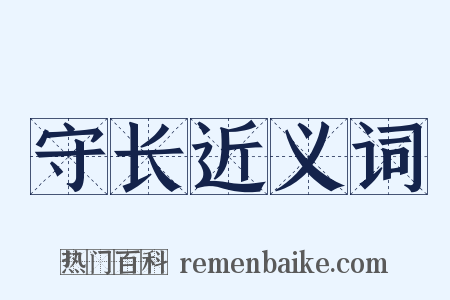 守长近义词是什么意思的图片